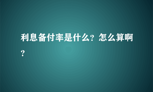 利息备付率是什么？怎么算啊？