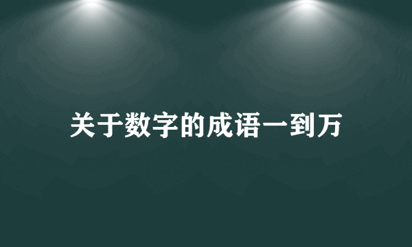 关于数字的成语一到万