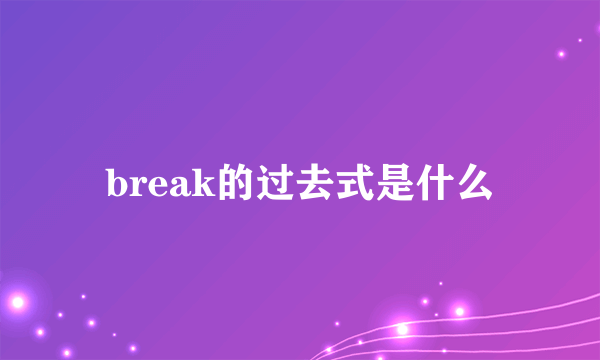 break的过去式是什么