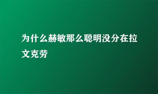 为什么赫敏那么聪明没分在拉文克劳