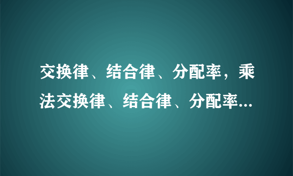 交换律、结合律、分配率，乘法交换律、结合律、分配率公式是什么？