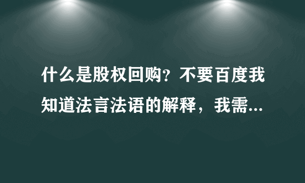 什么是股权回购？不要百度我知道法言法语的解释，我需要一个通俗的小案例