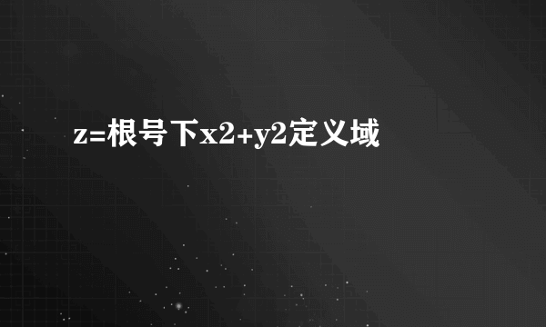 z=根号下x2+y2定义域