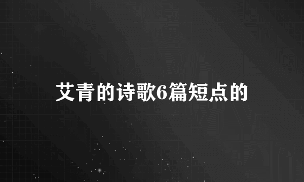 艾青的诗歌6篇短点的