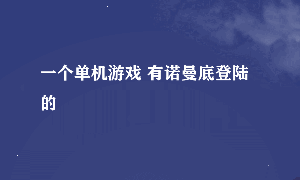 一个单机游戏 有诺曼底登陆的