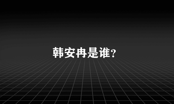 韩安冉是谁？