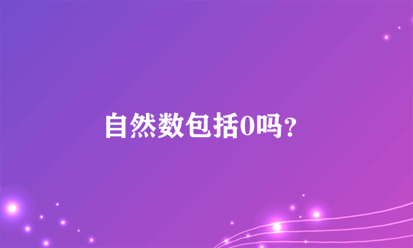 自然数包括0吗？