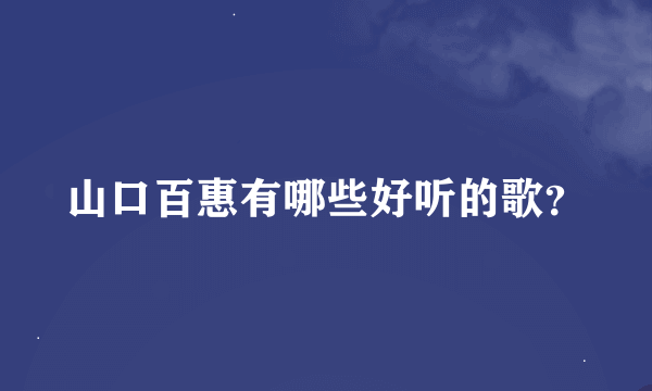 山口百惠有哪些好听的歌？