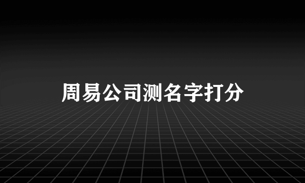 周易公司测名字打分