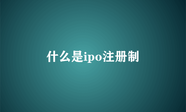 什么是ipo注册制