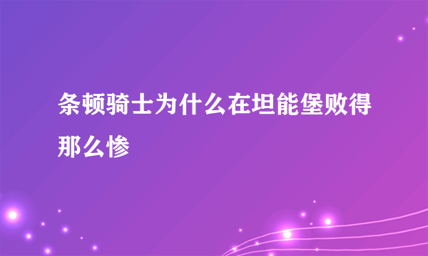 条顿骑士为什么在坦能堡败得那么惨