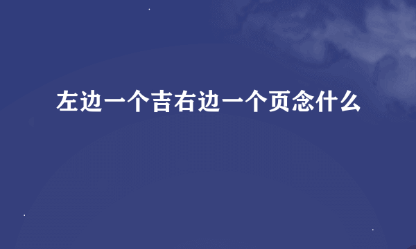 左边一个吉右边一个页念什么