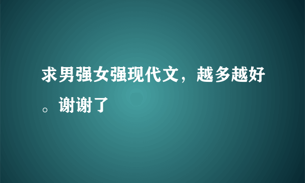 求男强女强现代文，越多越好。谢谢了