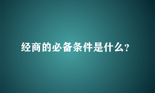 经商的必备条件是什么？