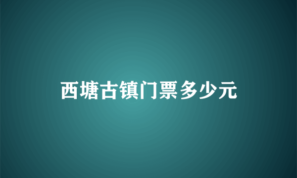 西塘古镇门票多少元