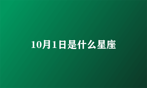 10月1日是什么星座