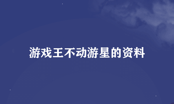 游戏王不动游星的资料