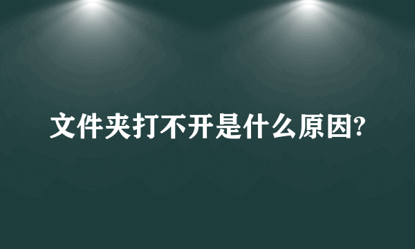 文件夹打不开是什么原因?