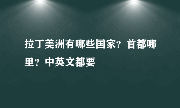 拉丁美洲有哪些国家？首都哪里？中英文都要