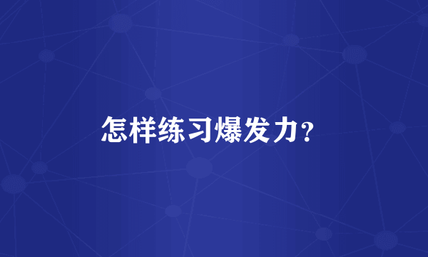 怎样练习爆发力？