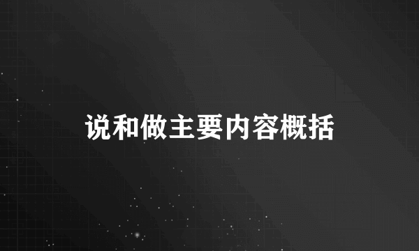 说和做主要内容概括