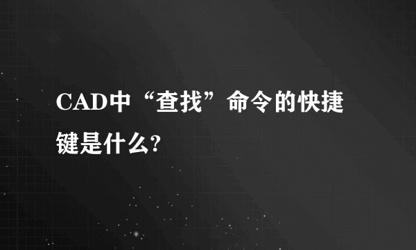 CAD中“查找”命令的快捷键是什么?