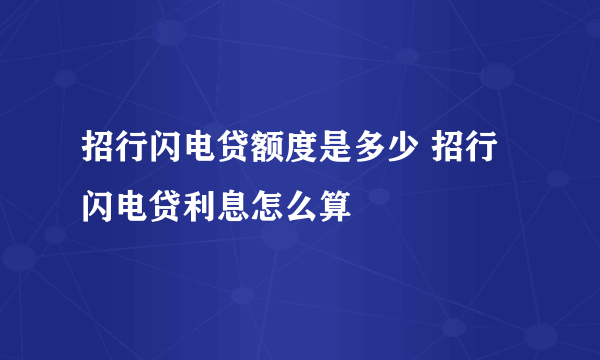 招行闪电贷额度是多少 招行闪电贷利息怎么算