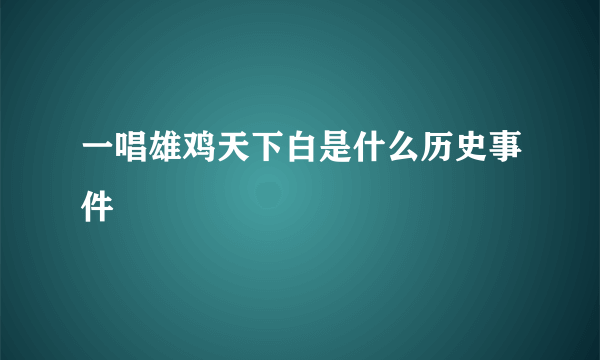 一唱雄鸡天下白是什么历史事件