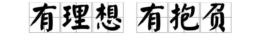 “有理想”和“有抱负”的意思是什么？