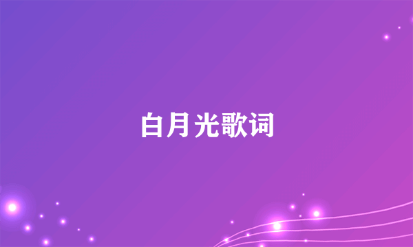 白月光歌词