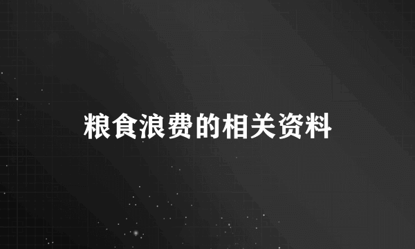 粮食浪费的相关资料