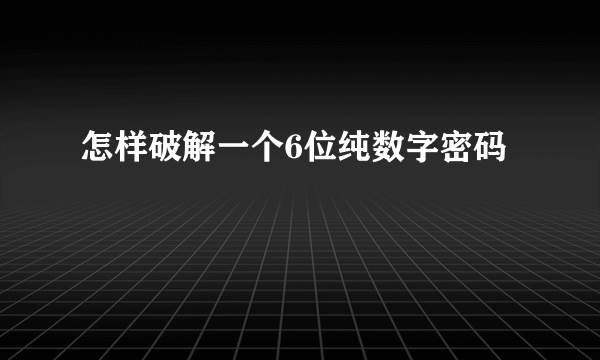 怎样破解一个6位纯数字密码