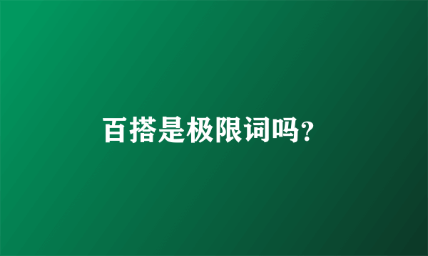 百搭是极限词吗？