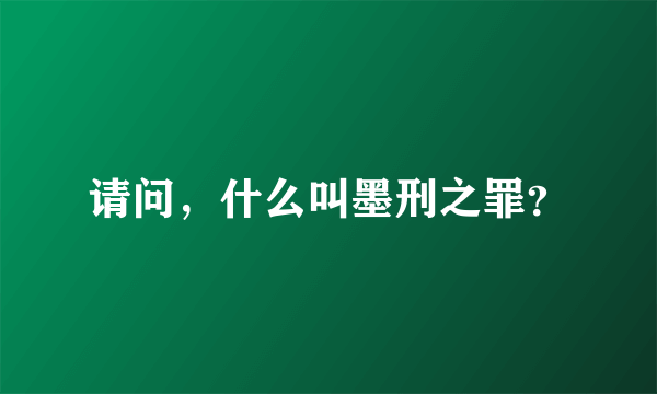 请问，什么叫墨刑之罪？