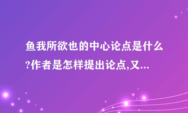 鱼我所欲也的中心论点是什么?作者是怎样提出论点,又是怎样论证这个论点的?