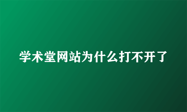 学术堂网站为什么打不开了