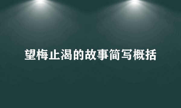 望梅止渴的故事简写概括