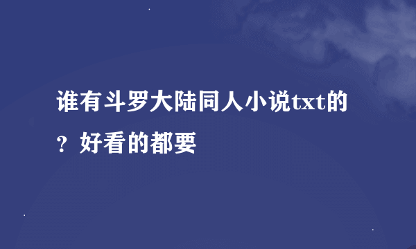 谁有斗罗大陆同人小说txt的？好看的都要