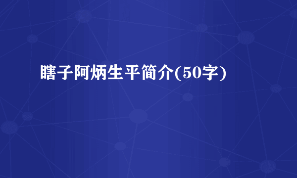 瞎子阿炳生平简介(50字)