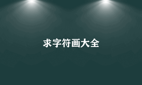 求字符画大全