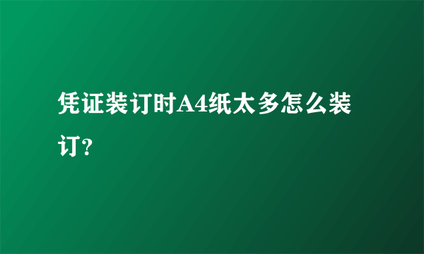 凭证装订时A4纸太多怎么装订？