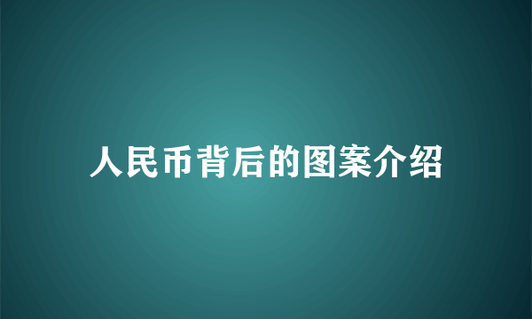 人民币背后的图案介绍