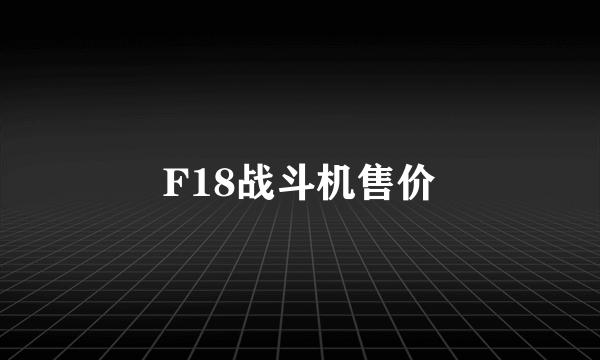 F18战斗机售价