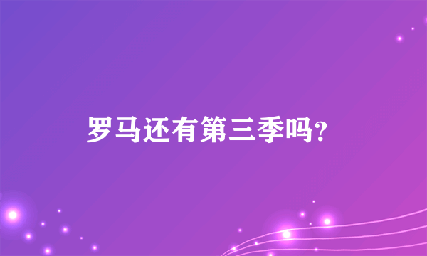 罗马还有第三季吗？