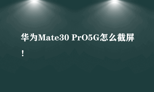 华为Mate30 PrO5G怎么截屏！