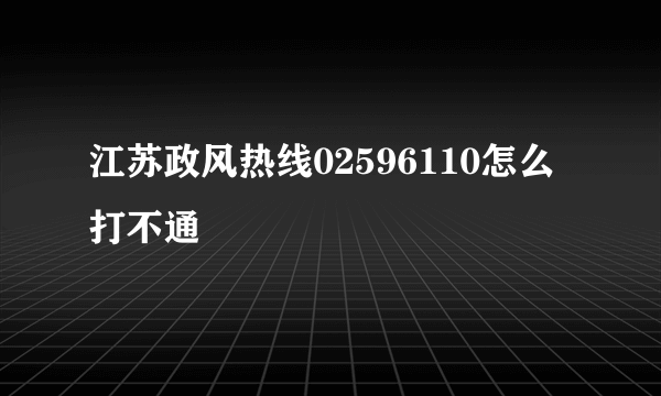 江苏政风热线02596110怎么打不通