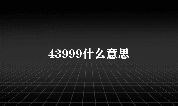 43999什么意思