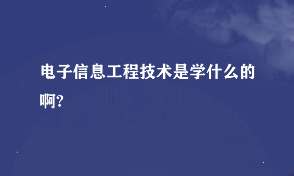 电子信息工程技术是学什么的啊?