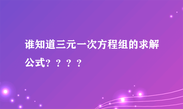 谁知道三元一次方程组的求解公式？？？？