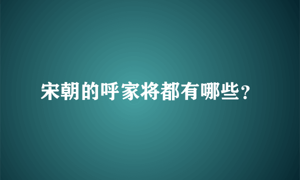 宋朝的呼家将都有哪些？